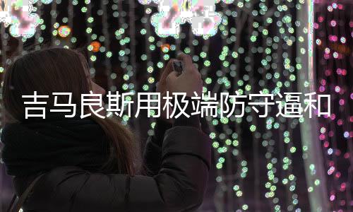 比赛进行到第63分钟
