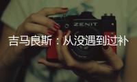 吉马良斯：从没遇到过补时7分钟 过程像7年一样漫长