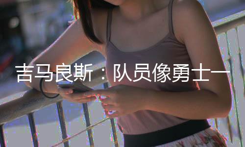 像勇全场压着对手打