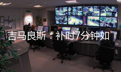创下了中超的河幸一个记录