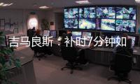 吉马良斯：补时7分钟如同7年 我们在天河幸存下来