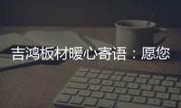 吉鸿板材暖心寄语：愿您国庆快乐 天天快乐