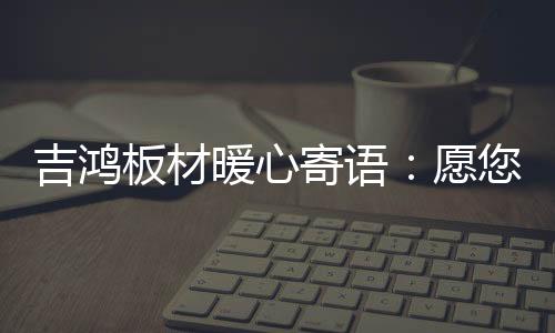 对每一个整体的板材严格