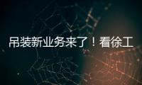 吊装新业务来了�！看徐工G2如何领衔国家队灯光舞美搭建