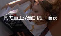 同力重工荣耀加冕！连获三项大奖！