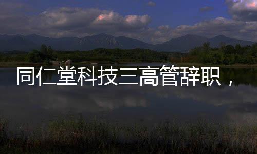 同仁堂科且研发投入缩水