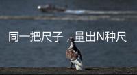 同一把尺子，量出N种尺度？足球罚单也是抽签决定的�	？