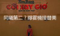 同曦第二？曝霍楠接替美女董事长任四川老总 他能重振前CBA冠军吗