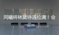 同曦将林葳待遇拉满	！会组建团队保障追梦
，体型更壮+体脂更低
！