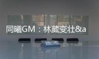 同曦GM：林葳变壮&体脂更低了 俱乐部会派团队来美国支持他追梦