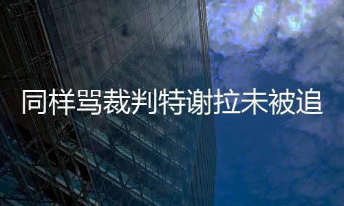 骂裁才能让各支球队信服