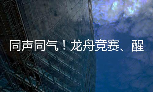 同声同气”陈新烈说