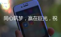 同心筑梦，赢在巨光，祝贺牛商汇扒皮师培训会议盛大举行