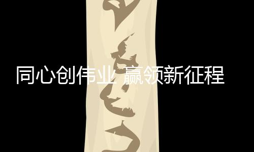 赋能经销商做大做强