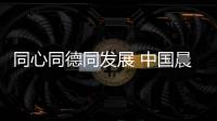 同心同德同发展 中国晨阳水漆抗疫宣言