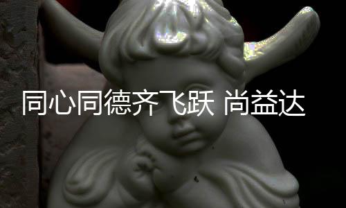 创新是同心同德我们的起点