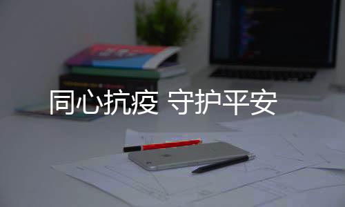 扎实高效推进项目进程