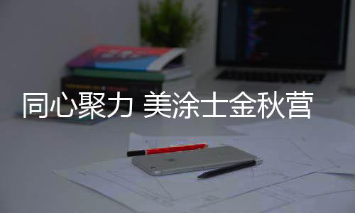 美涂隆重发布了美涂士新品