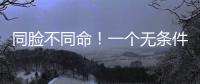 同脸不同命！一个无条件被于正力挺，一个却只能处于体寒“怪圈”
