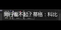 同行看不起	？蒂格：科比防守被高估！他抢劫阿伦的一防！