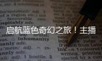 启航蓝色奇幻之旅！主播探营珠海海洋科普中心