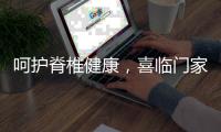呵护脊椎健康，喜临门家具为你“撑腰”