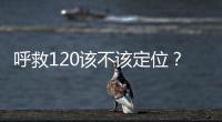 呼救120该不该定位？是否与保护公民隐私存在法律冲突？