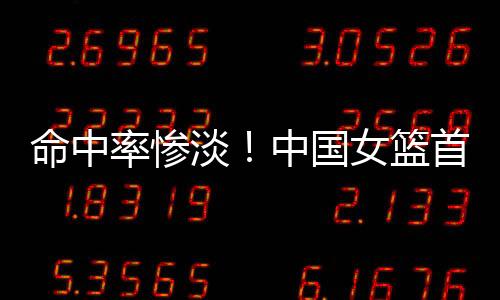 率惨篮首3分交出了30中8
