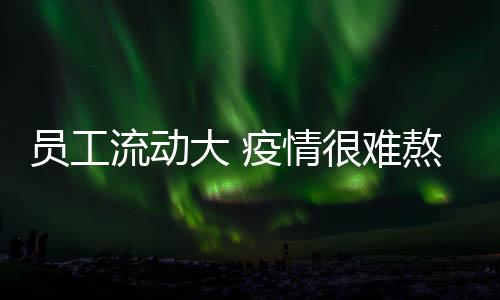 “确实挺难熬的员工