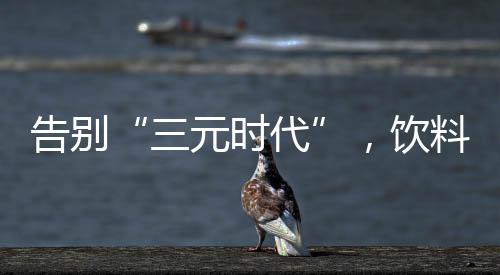 饮料压力2023年11月起