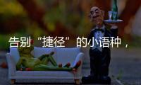 告别“捷径”的小语种
，高考小众赛道迎变局