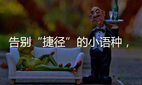 德语
、捷径在5个小语种中