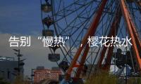 告别“慢热”，樱花热水器新定义热情生活方式