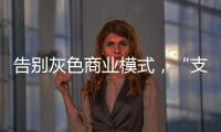 告别灰色商业模式	�，“支付第一股”拉卡拉前路何在？