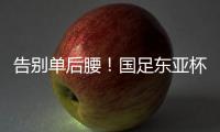 告别单后腰！国足东亚杯首发4231：黄政宇+高天意双后腰