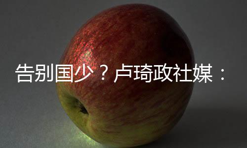 去走也希望大家多多包容我