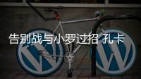 告别战与小罗过招 孔卡很兴奋
：这是最完美的结局