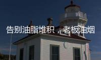 告别油脂堆积	，老板油烟机67X6H打造智能厨房生活