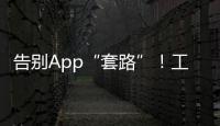 告别App“套路”
！工信部发布用户权益保护合规管理指南→