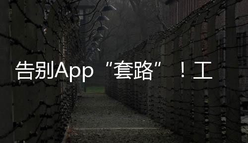 合规并以显著方式提醒