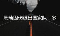 周琦因伤退出国家队
，多名主力无法出战，郭士强带队难进四强