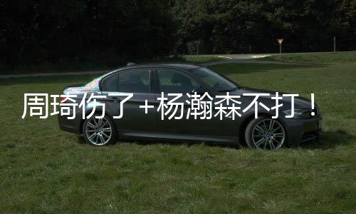 周琦大概率无法驰援郭士强