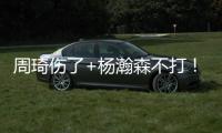 周琦伤了+杨瀚森不打！徐昕成男篮国家队第二中锋
，广东队赚麻了