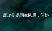 周琦伤退国家队后，篮协是否让杨瀚森出战亚洲杯关乎男篮运势