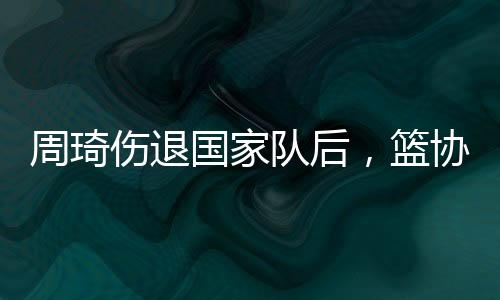 周琦战亚洲杯很难根治