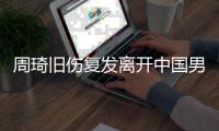 周琦旧伤复发离开中国男篮集训队，是否出战亚洲杯尚不确定