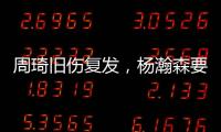 周琦旧伤复发，杨瀚森要回来打亚洲杯？中国男篮应该谨慎做决定！