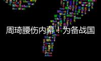 周琦腰伤内幕
！为备战国家队一直保守治疗，伤势只能缓解无法痊愈