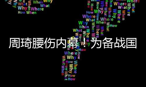 但周琦只要在球场上