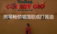 周笔畅领唱国歌成打酱油 歌声被掩盖还被批跑调了